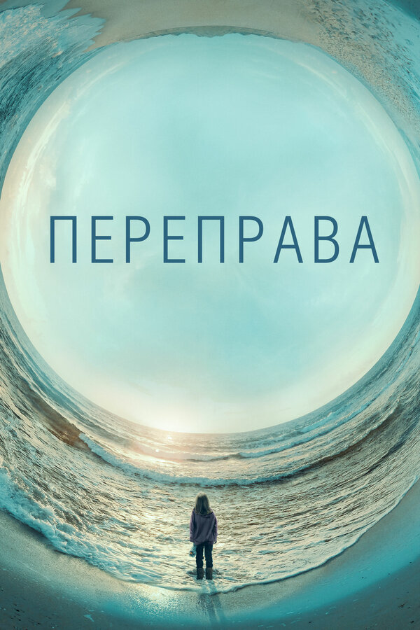 Переправа сериал 2018 смотреть онлайн бесплатно в хорошем качестве HD